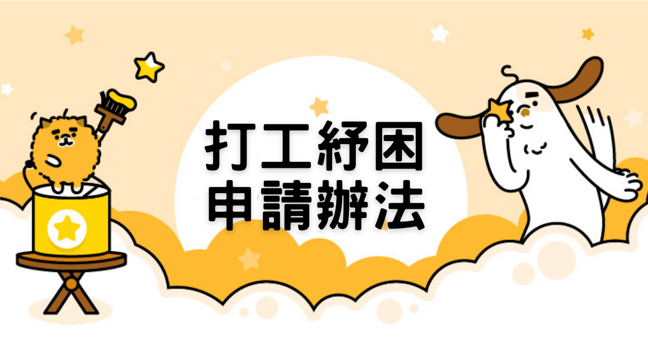 打工族紓困權益整理：1萬元補貼申請流程一次搞懂；最後一招《打工探吉》加碼推薦安心職缺