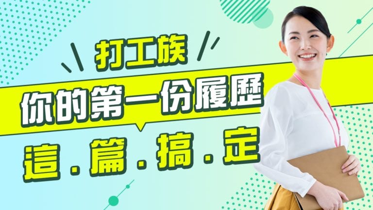 【2025最新】打工履歷表乾貨大全 #更新 懶人打工推薦