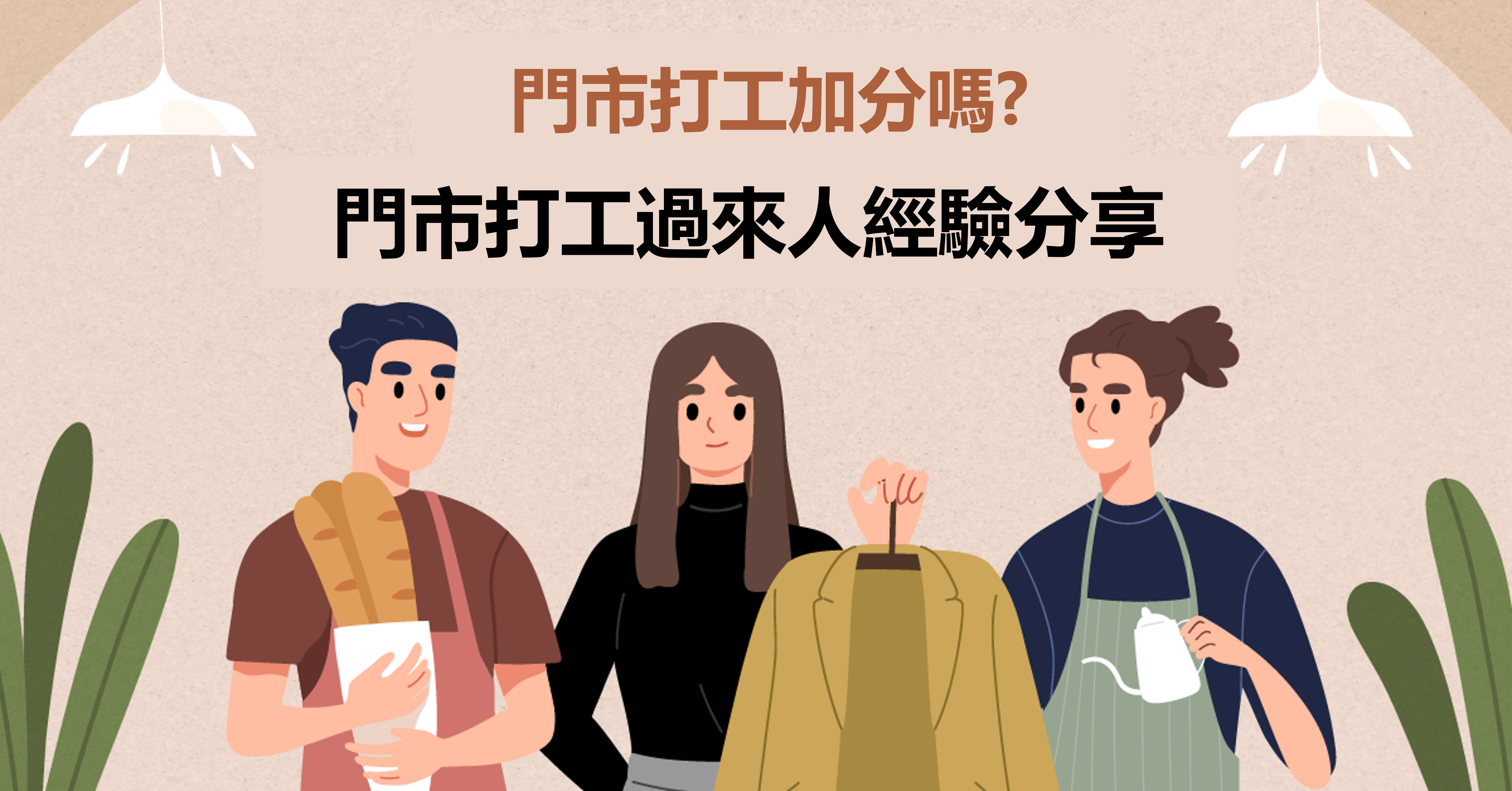 門市打工經驗對未來職場如何加分？過來人分享秘技
