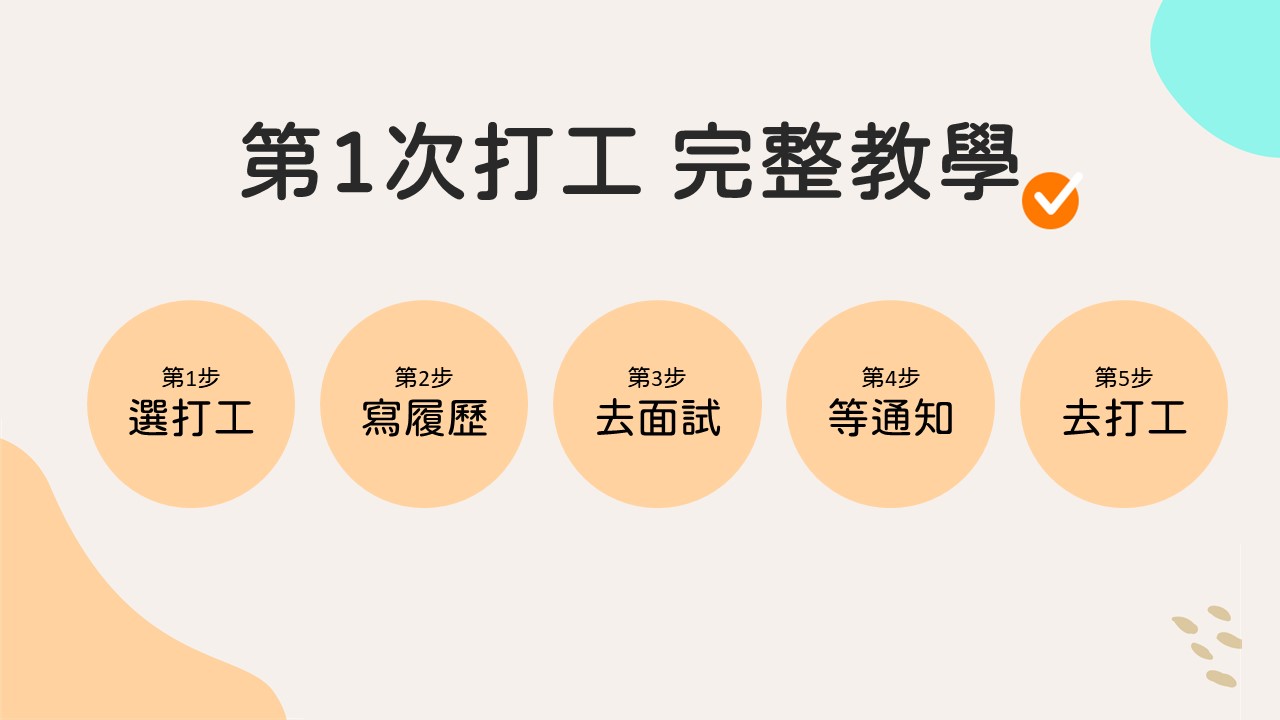 第一次打工 打工達人經驗談,必知的5個心法