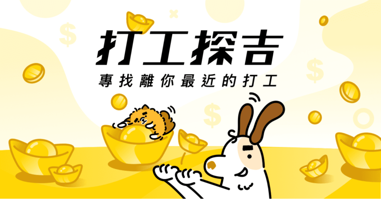 【打工探吉】非實際經營人力派遣、就業服務聲明