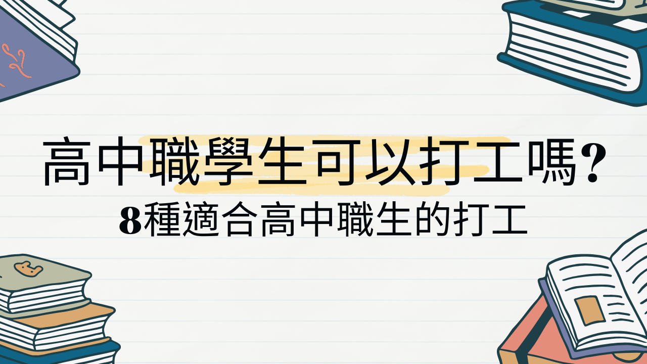 【2025最新】高中高職生可以打工嗎?適合高中職學生容易上手的打工推薦
