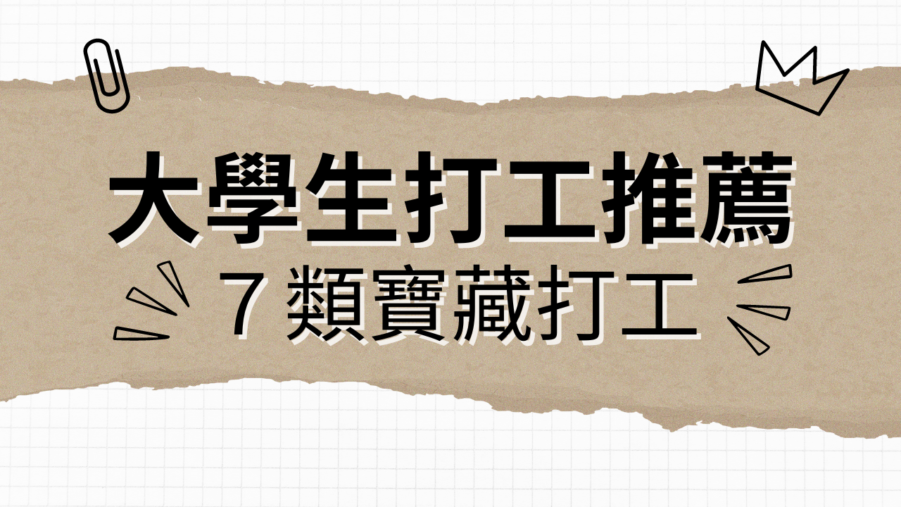 大學生打工推薦!7大類寶藏打工:不像在工作!