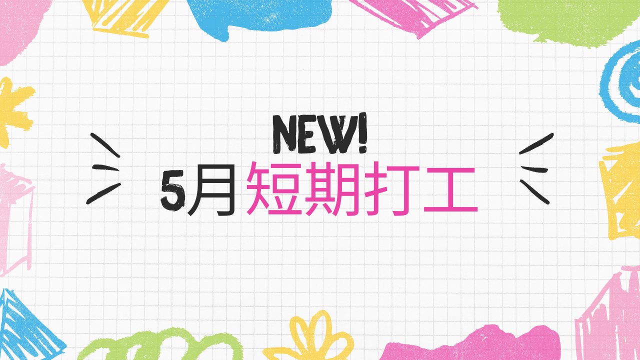 2024年5月最新短期打工-打工探吉最新短期打工機會揭曉!