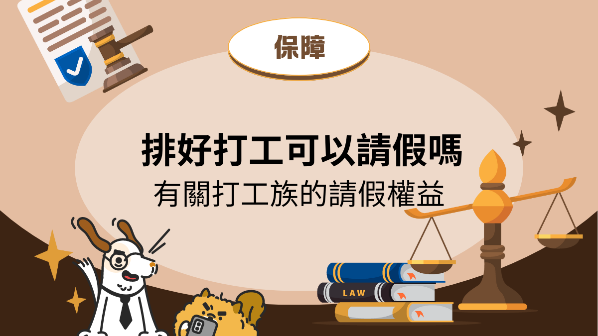 班表排好了但臨時需要請假可以嗎，打工族也享有《勞基法》保障的請假權益！