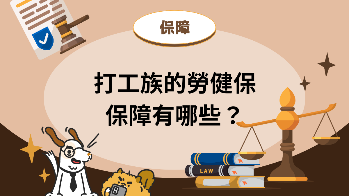 打工族的勞健保規範簡介，雇主一定要提供的打工權益有哪些?