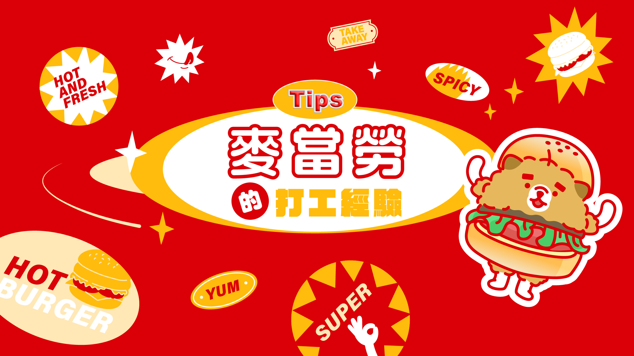 麥當勞打工經驗分享：從內場到外場的全方位體驗