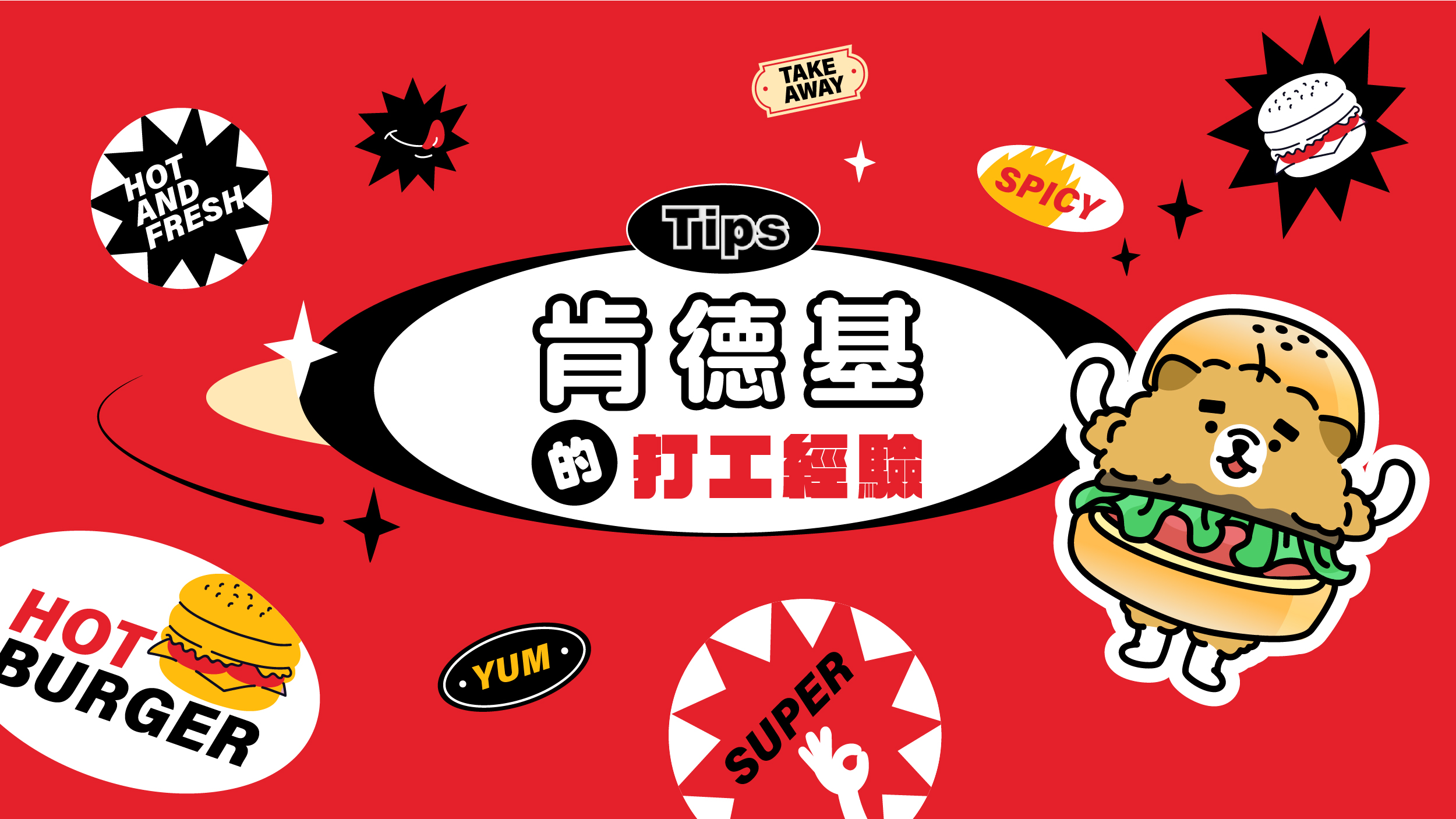 肯德基打工經驗分享：各站點全方位解析與員工福利!