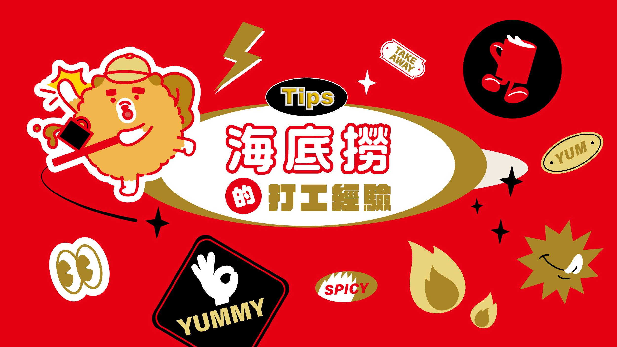 海底撈打工經驗：真心的服務才有好的體驗！