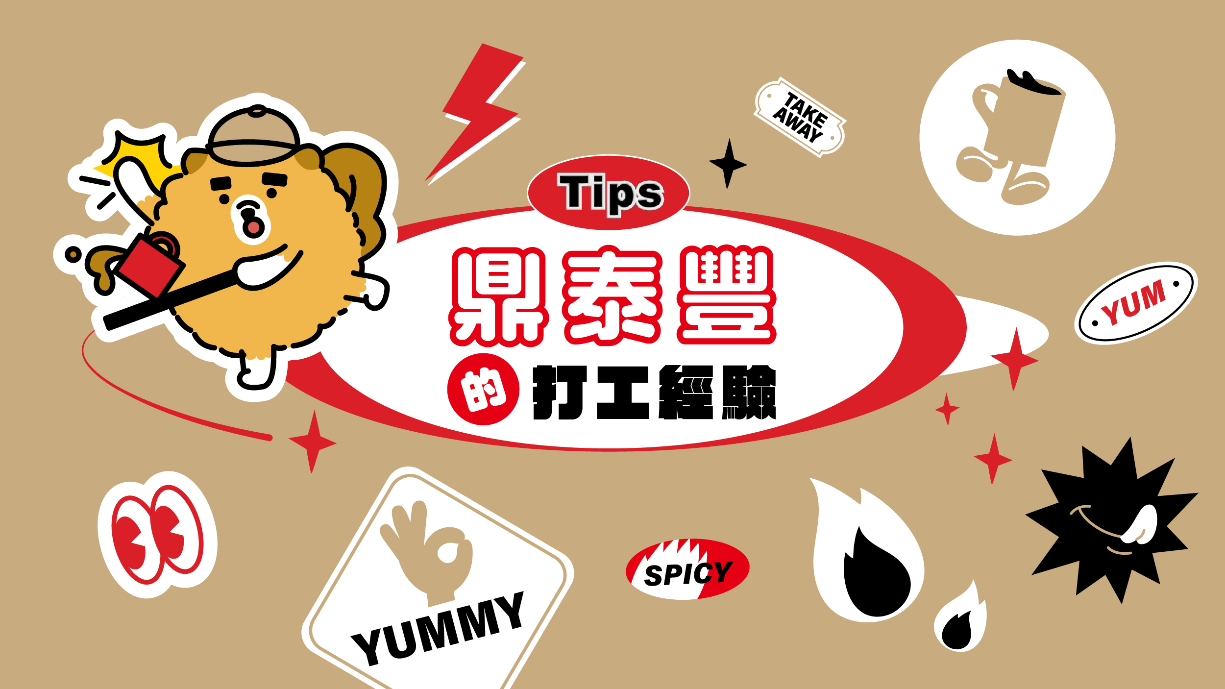 鼎泰豐打工經驗分享：日韓客人也難不倒！