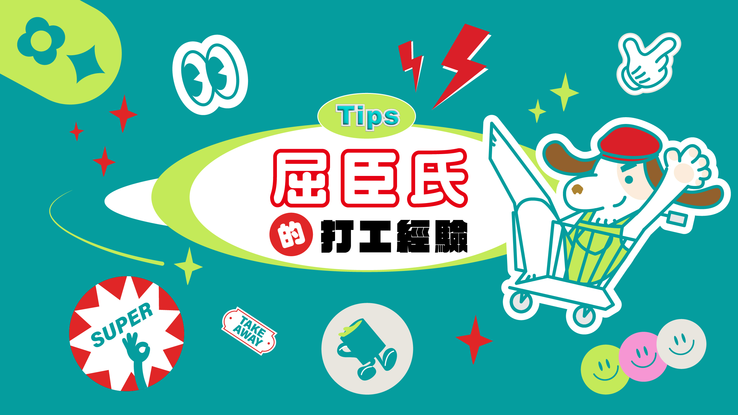 屈臣氏打工經驗分享：請問後方商品有要加購嗎?