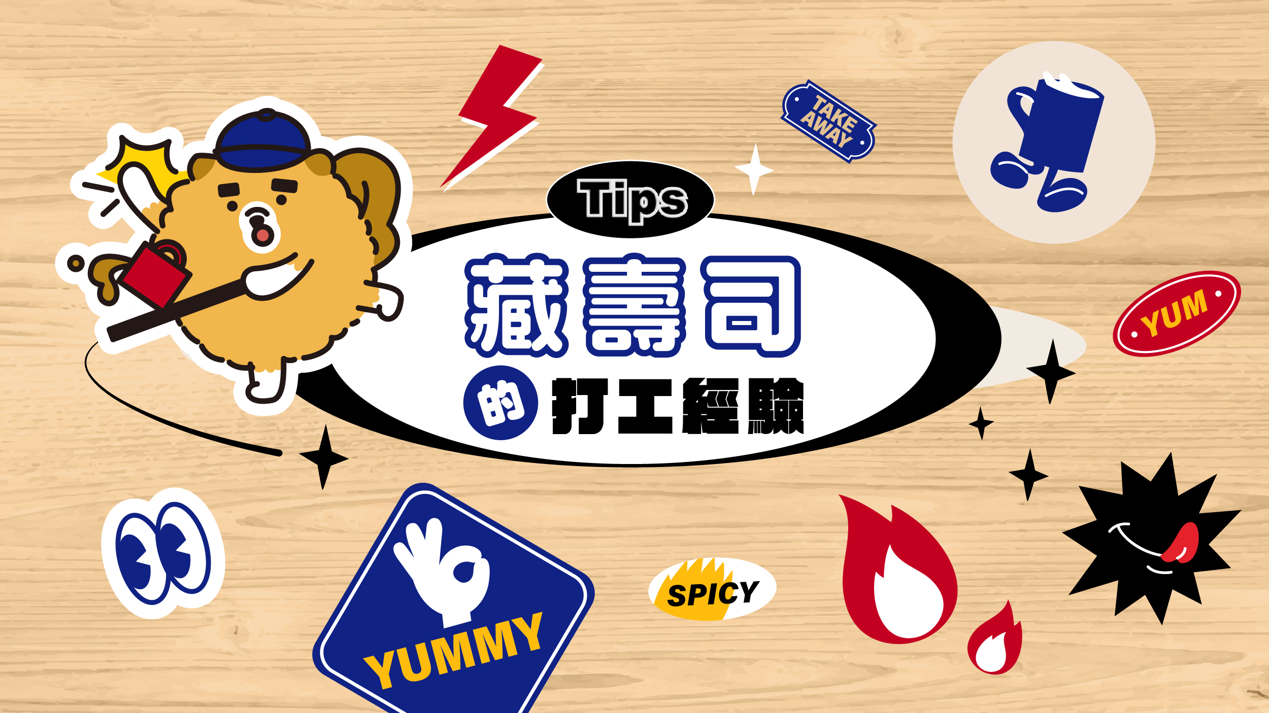 藏壽司打工經驗分享：工作內容與帽子顏色分等級