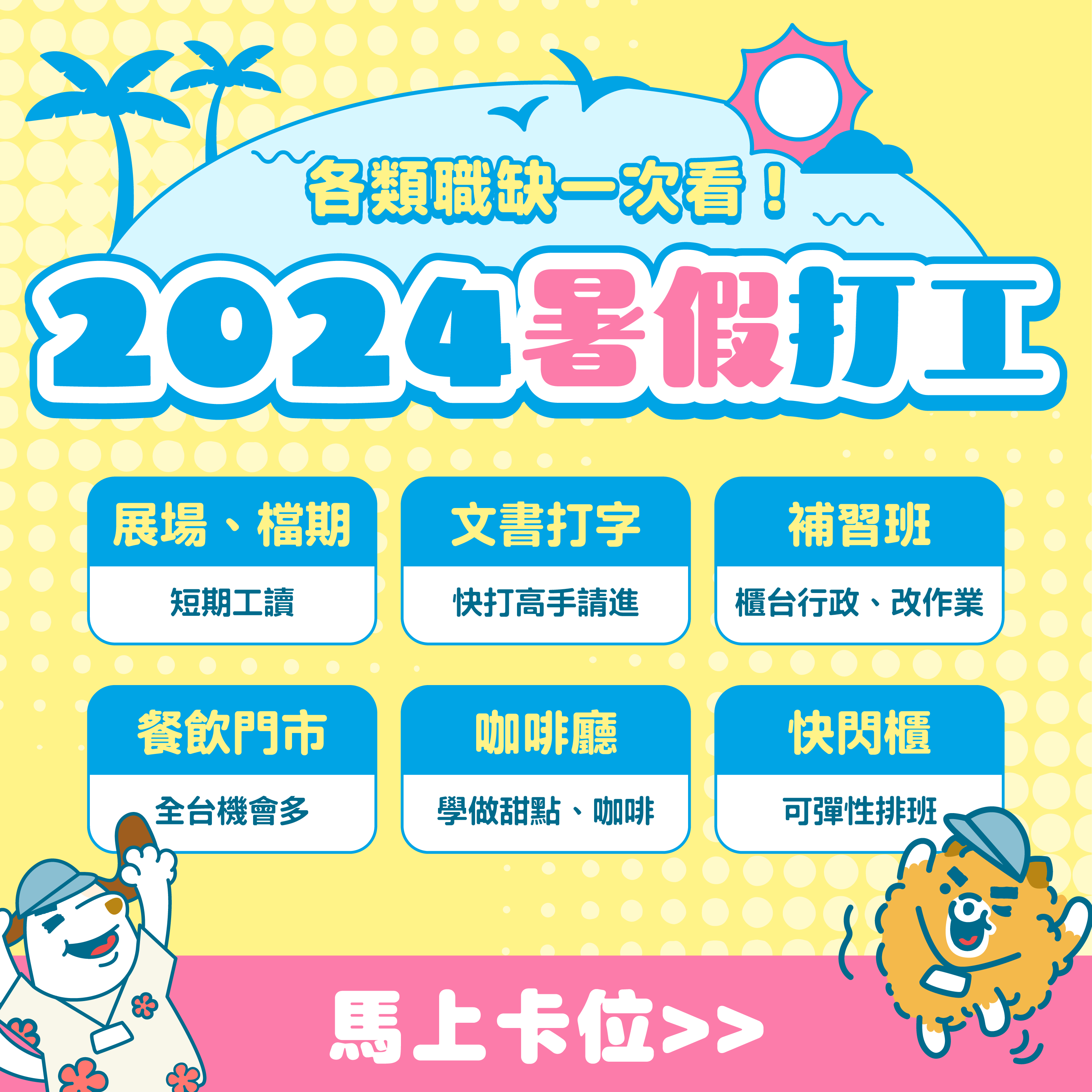＜2025暑假打工＞六類熱門的暑期打工，機會超多，持續更新！