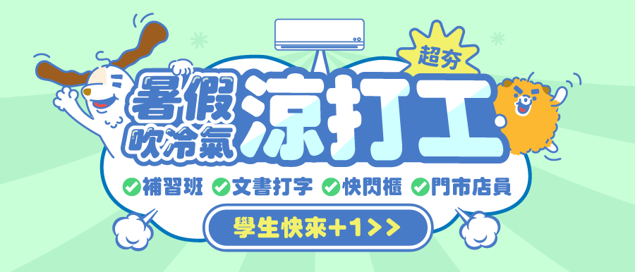 吹冷氣邊打工,涼爽的室內暑假打工機會