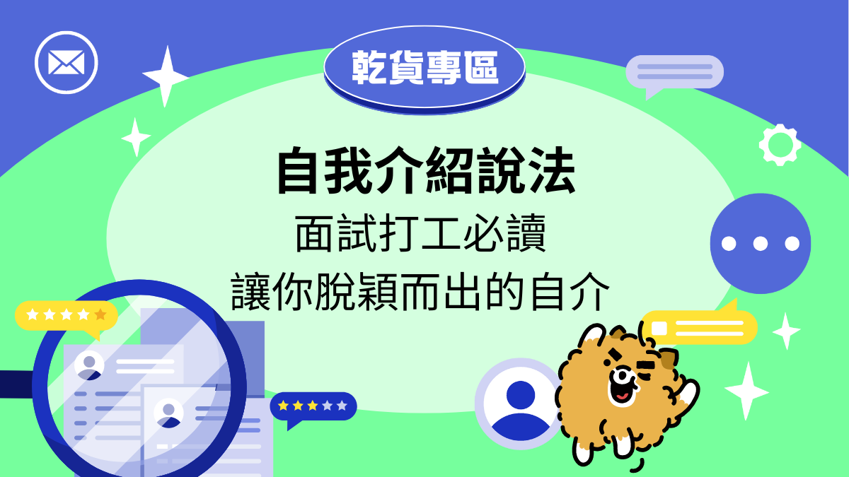 打工面試自我介紹，五步驟教你自我介紹該怎麼說更脫穎而出!