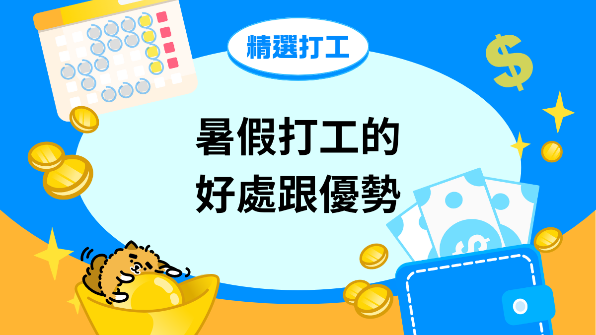 學生該不該打工,暑假打工的好處與挑戰