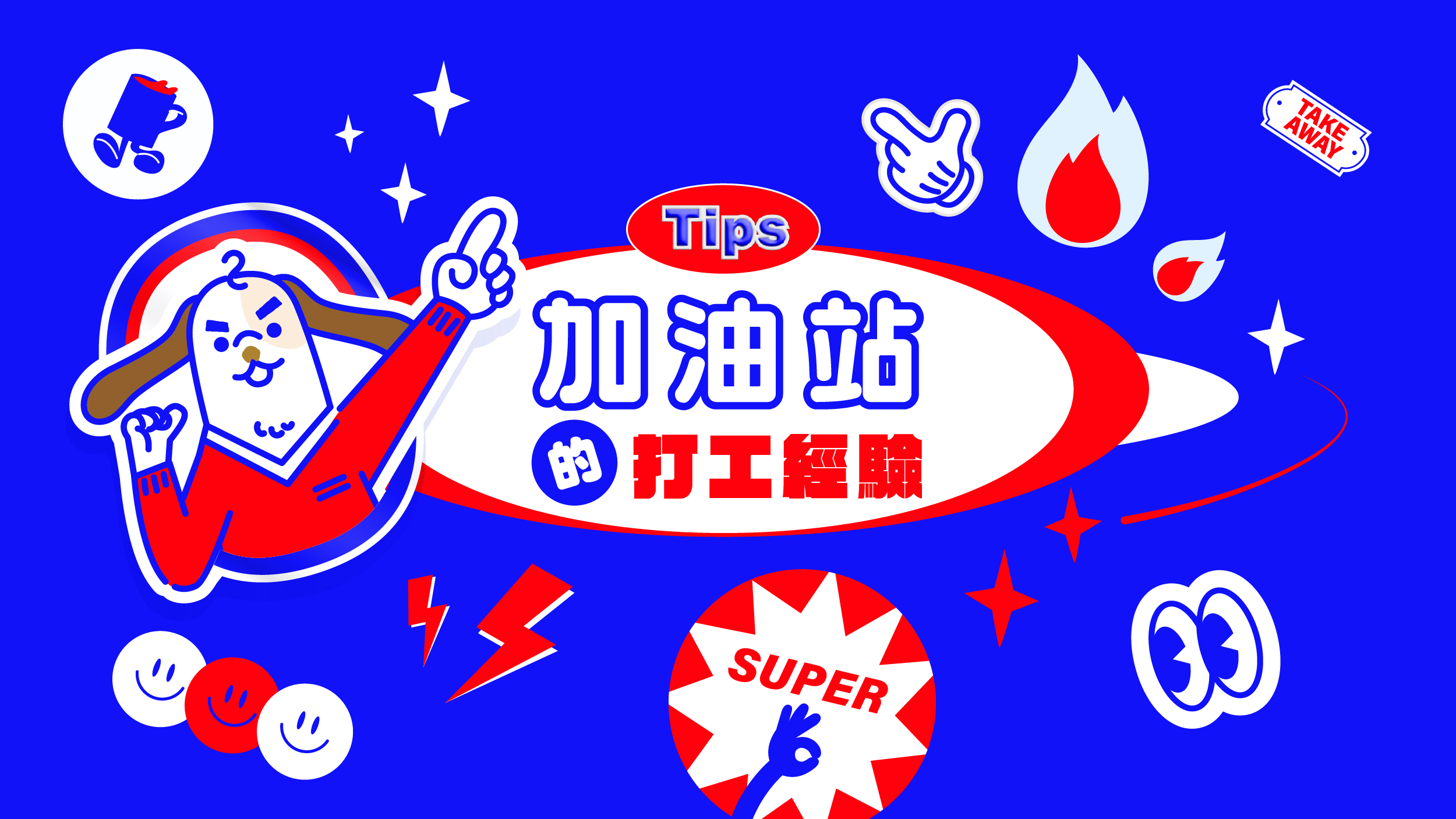 加油站打工經驗分享，下班都會去喝牛奶嗎