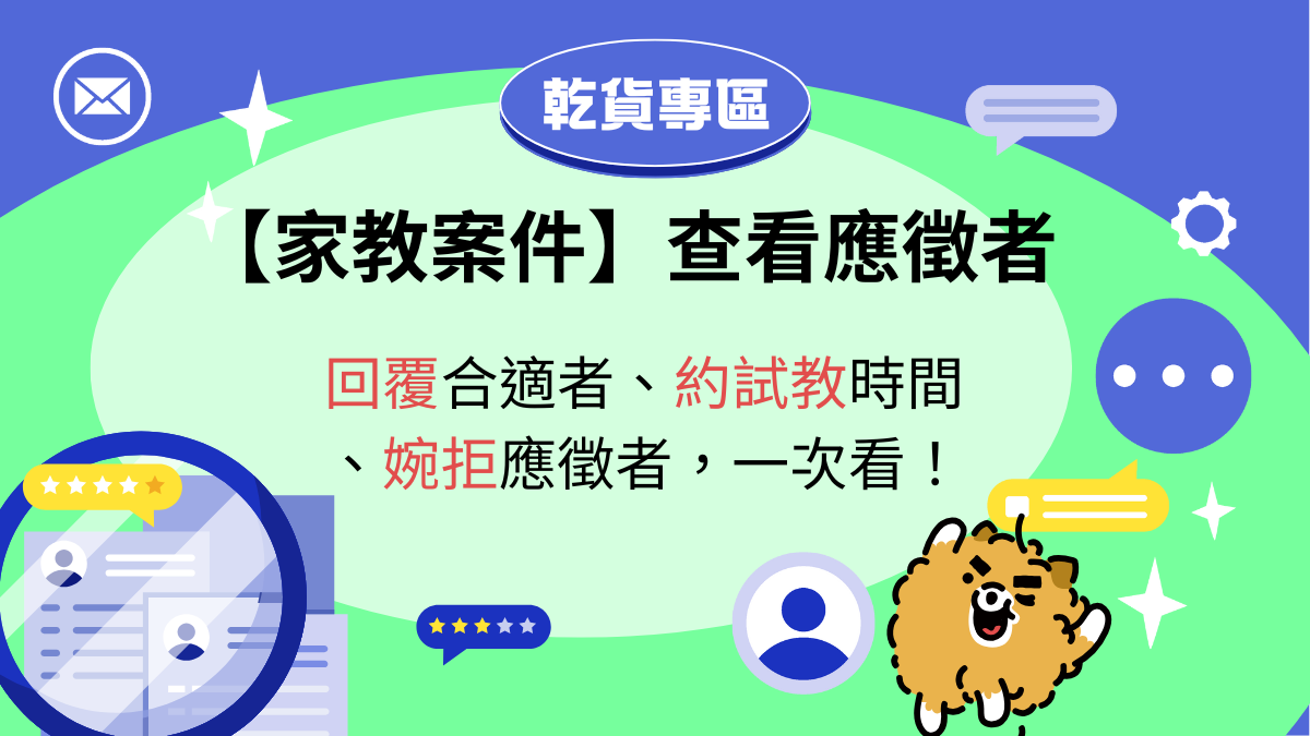 如何在打工探吉 查看【應徵案件的履歷】 #探吉找家教必看