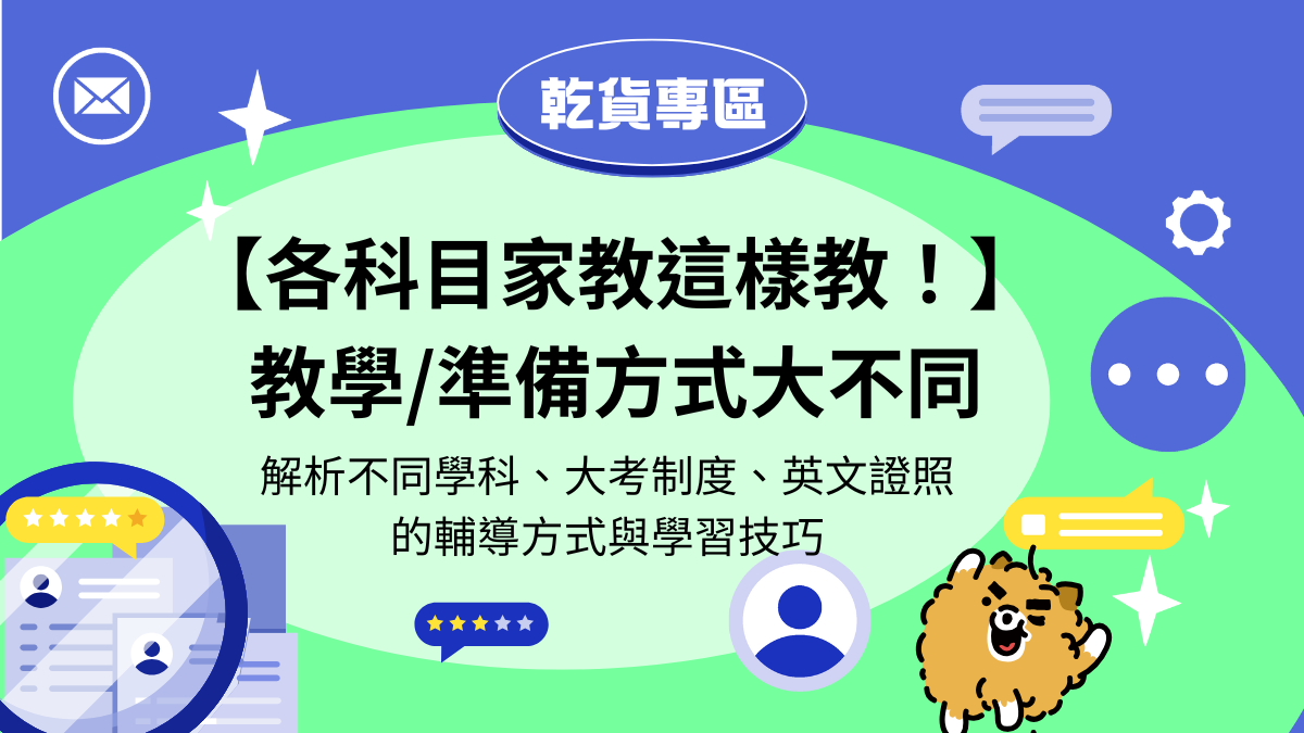家教教學大不同，各科目家教教學攻略！掌握數學、英文、國文及大考備課方式，提升學習效果！