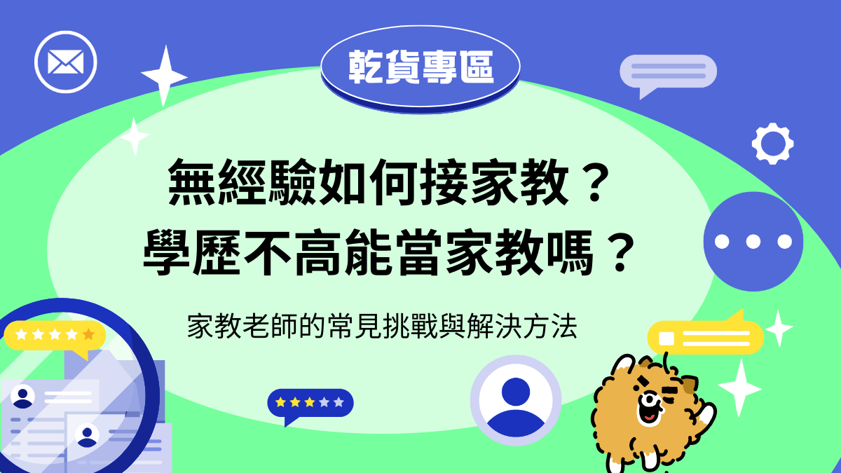 無經驗如何接家教？學歷不好能當家教老師嗎？帶你從零開始進入家教領域！