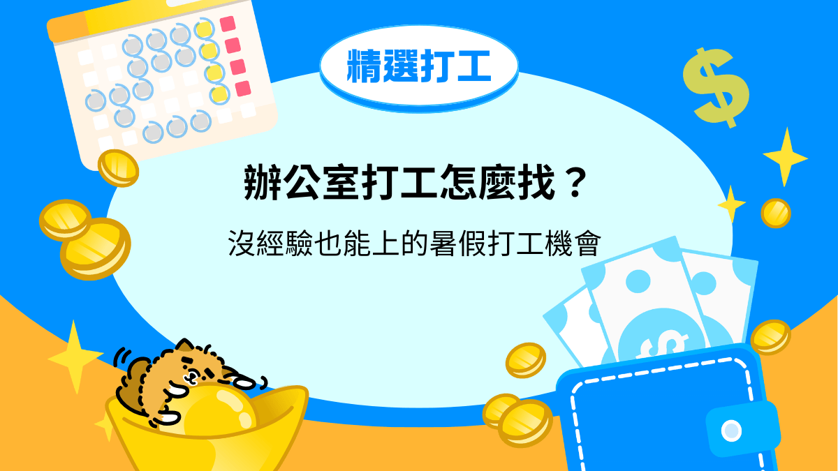 辦公室打工怎麼找？沒經驗也能上的暑假打工機會