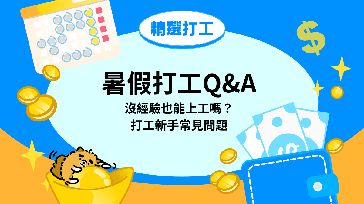 暑假打工QA：沒經驗也能上工嗎？打工新手常見問題