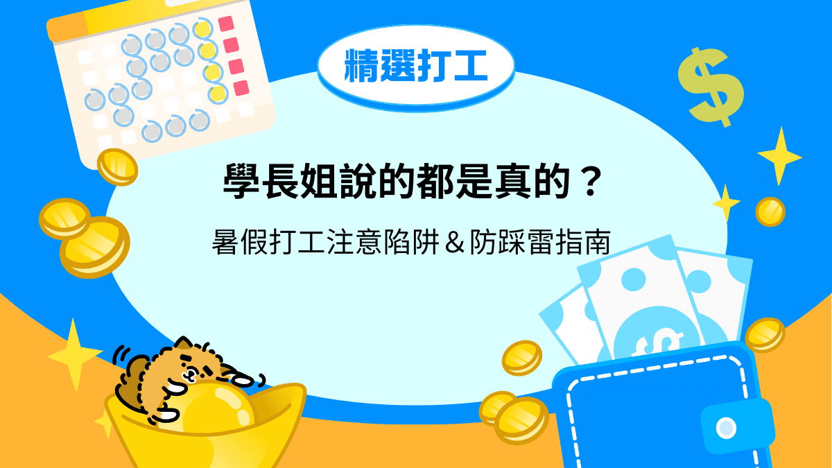 學長姐說的都是真的？暑假打工注意陷阱＆防踩雷指南